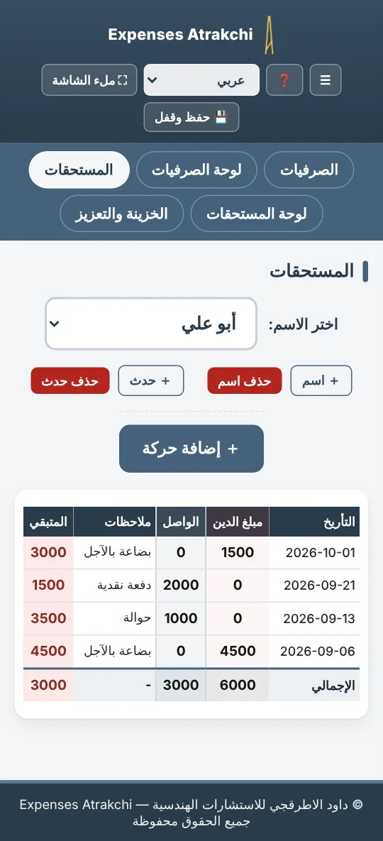 المستحقات — كشف حساب لكل شخص